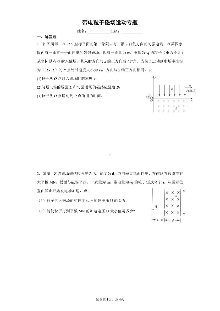 湖南省长沙市长郡教育集团2022届高考物理二轮专题练：带电粒子磁场运动.pdf_第1页