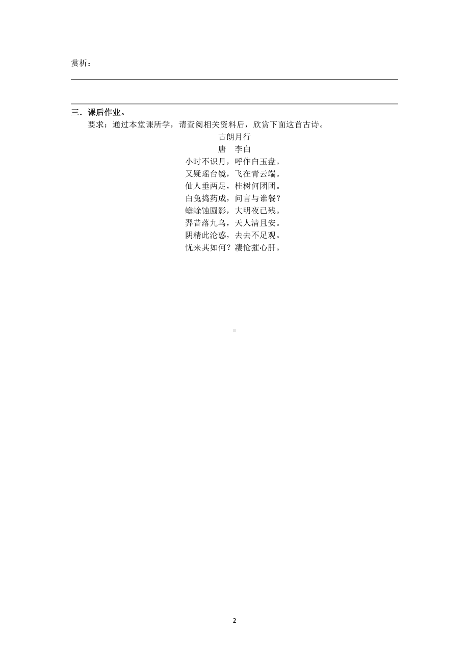 部编版八年级语文公开课上册《明月本无情悠悠照我心—品李白诗中“月”》预习作业.docx_第2页