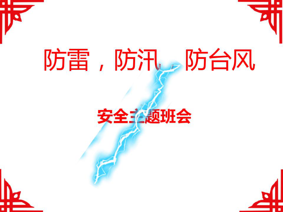 防雷防台风主题班会(共29张PPT)[文字可编辑].ppt_第1页