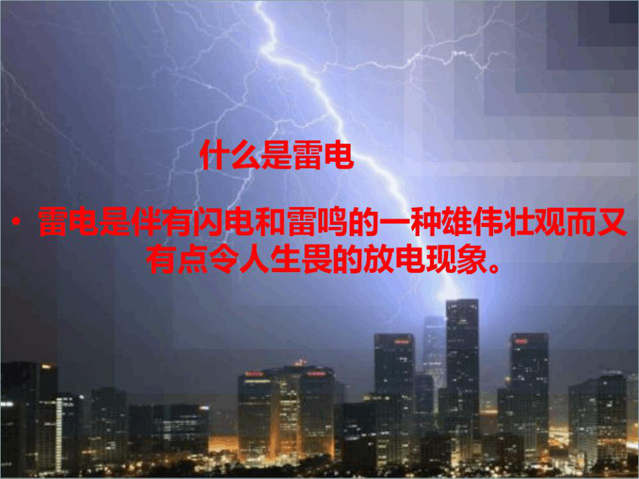 防雷防台风主题班会(共29张PPT)[文字可编辑].ppt_第2页