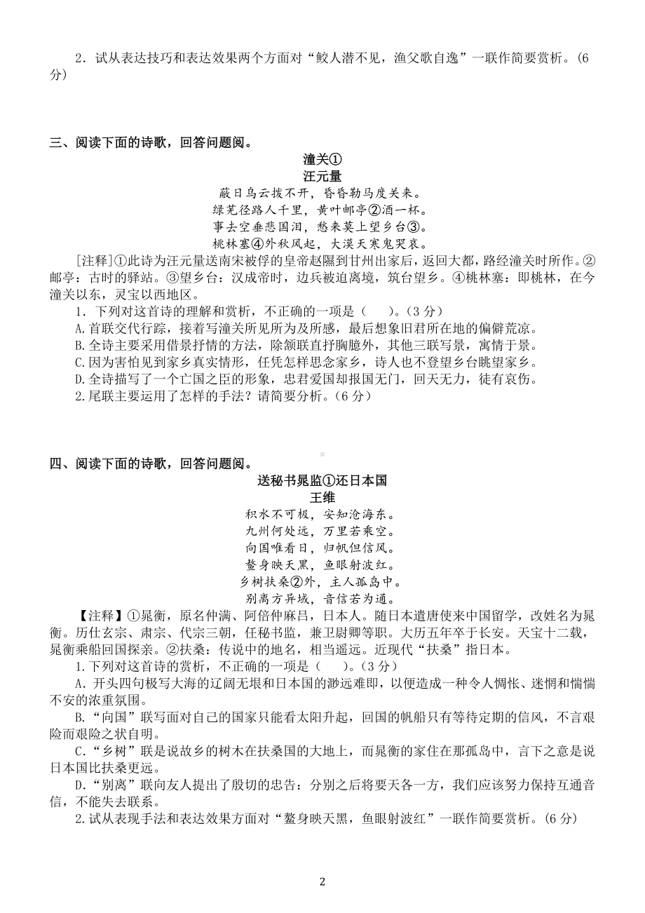 高中语文高考复习古代诗歌阅读练习题（共十题附参考答案和解析）.doc_第2页