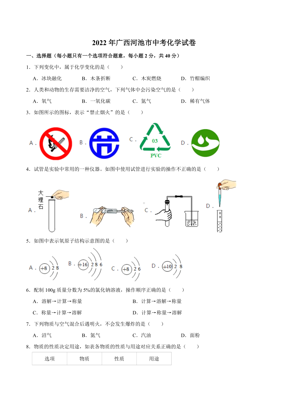 2022年广西河池市中考化学真题.docx_第1页