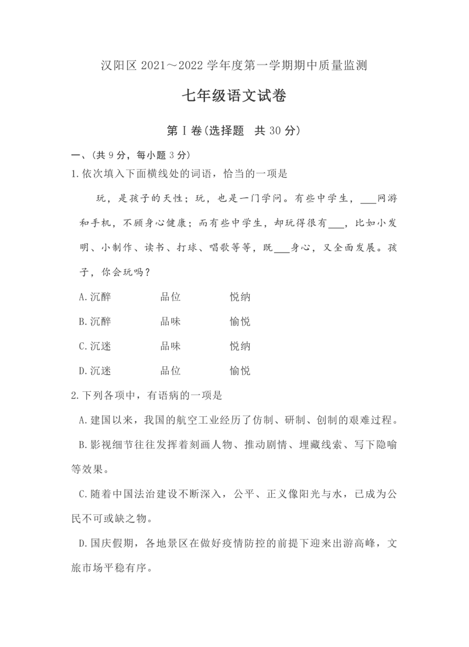 湖北省武汉市汉阳区2021—2022学年七年级上学期期中测试语文试题.pdf_第1页