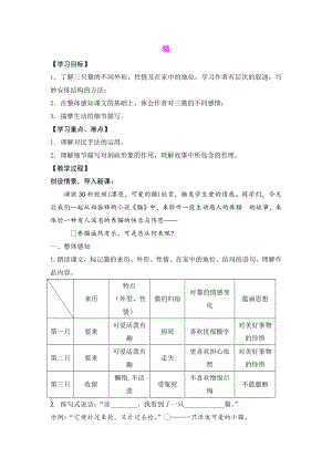 扬州某校部编人教版七年级语文上册《猫》教案.docx