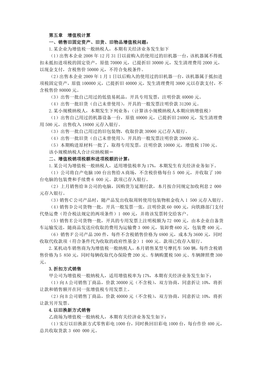 《国家税收》 增值税复习题.doc_第1页