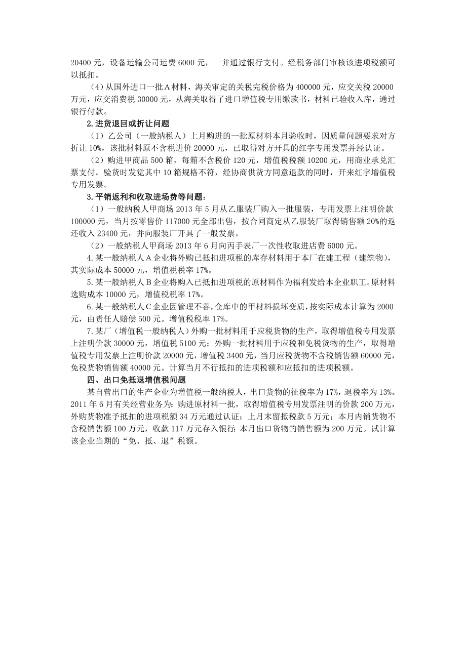 《国家税收》 增值税复习题.doc_第3页