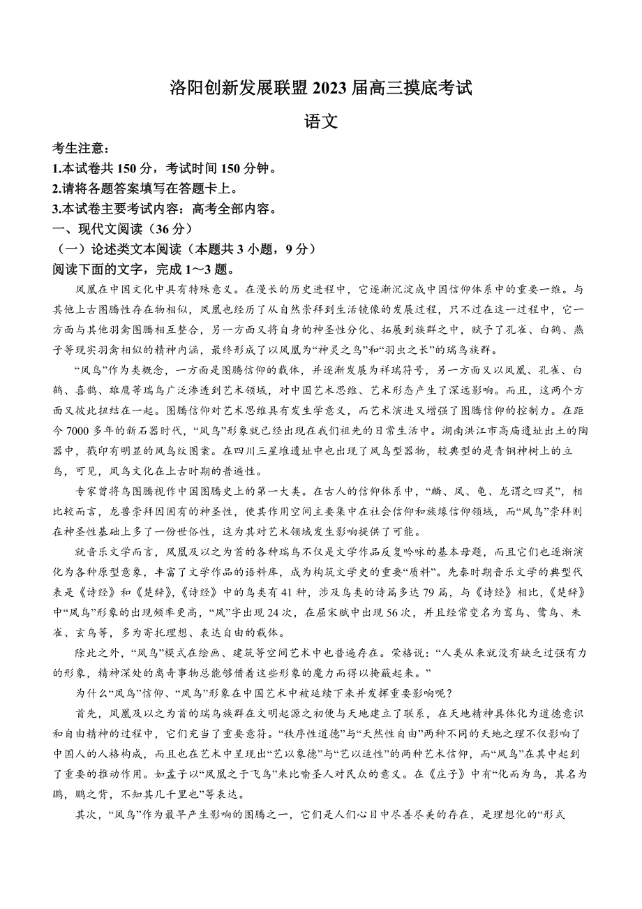 河南省洛阳市2023届7月份高三摸底考试语文试卷及答案.pdf_第1页