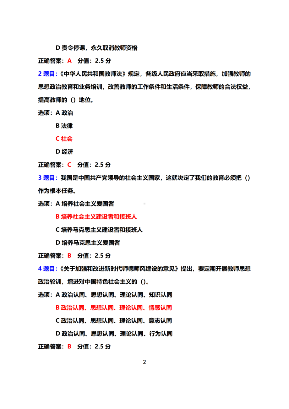 2022教师思想政治和师德师风常态化建设专题网络培训在线考试真题答案+100分（基础教育）（2022年3月-2022年12月）.docx_第2页