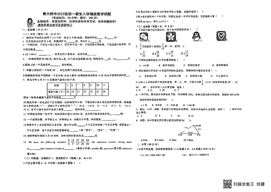 山东省青岛市青大附 2021—2022学年六年级下学期小升初质量检测数学试卷.pdf_第1页