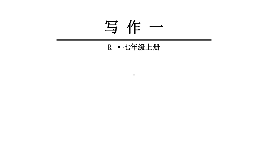 (新)人教版七年级语文上册第一单元-写作-(共20张PPT)课件.ppt_第1页