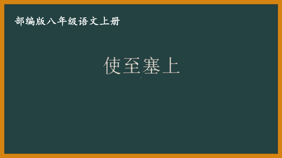 部编版八年级语文上册公开课《使至塞上》课件.pptx_第1页