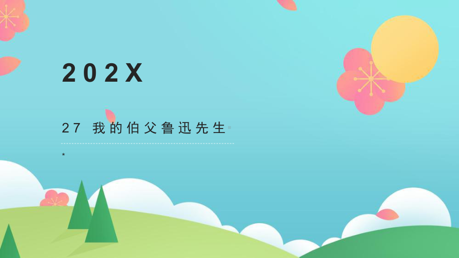 部编版六年级上语文27《我的伯父鲁迅先生》优秀课堂教学课件.pptx_第1页