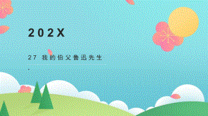 部编版六年级上语文27《我的伯父鲁迅先生》优秀课堂教学课件.pptx