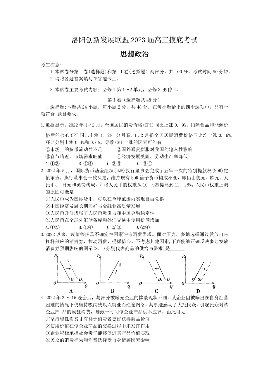 河南省洛阳市2023届7月份高三摸底考试政治试卷及答案.pdf_第1页