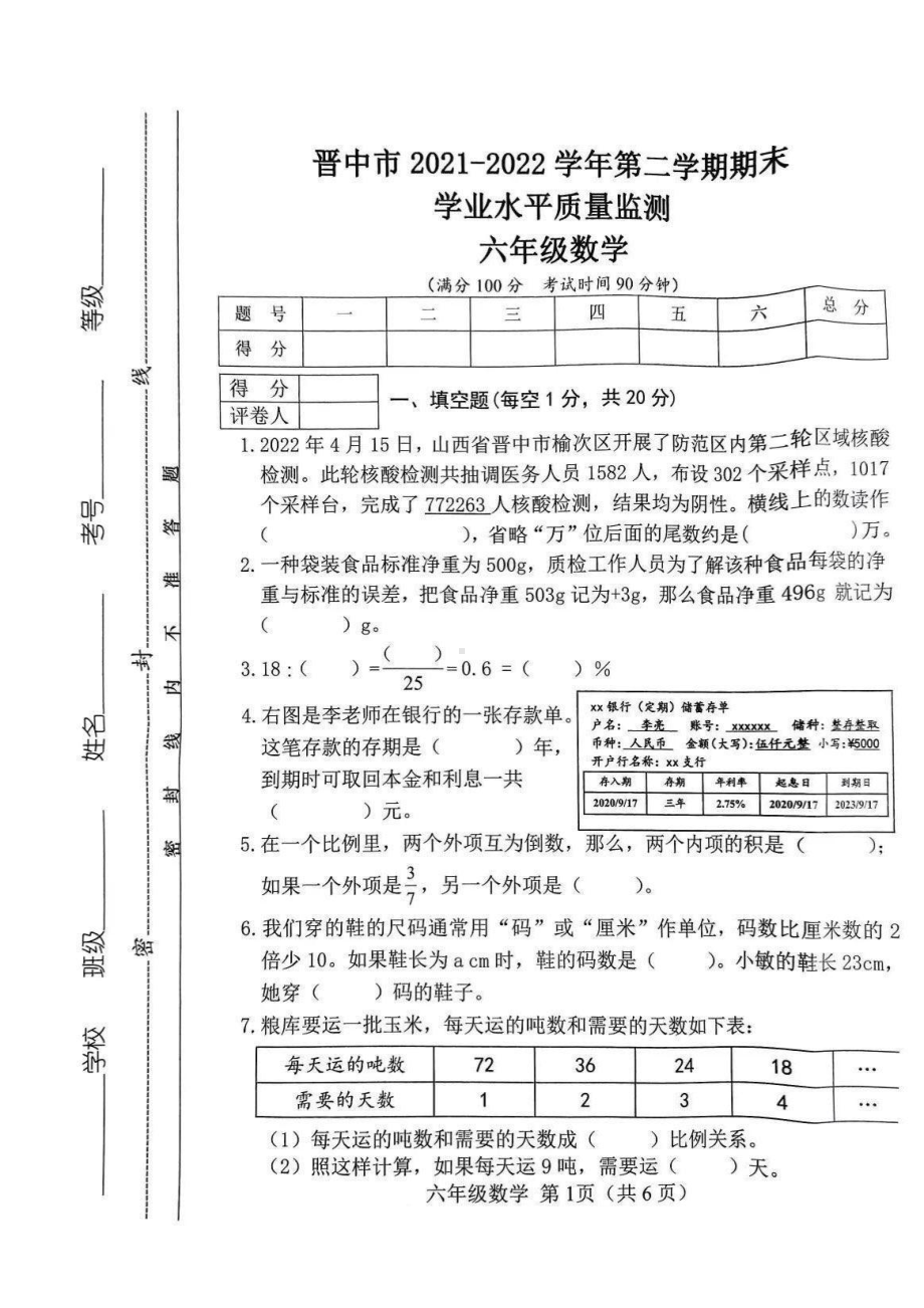 山西省晋中市2021-2022学年六年级下学期期末学业水平质量监测数学试卷.pdf_第1页