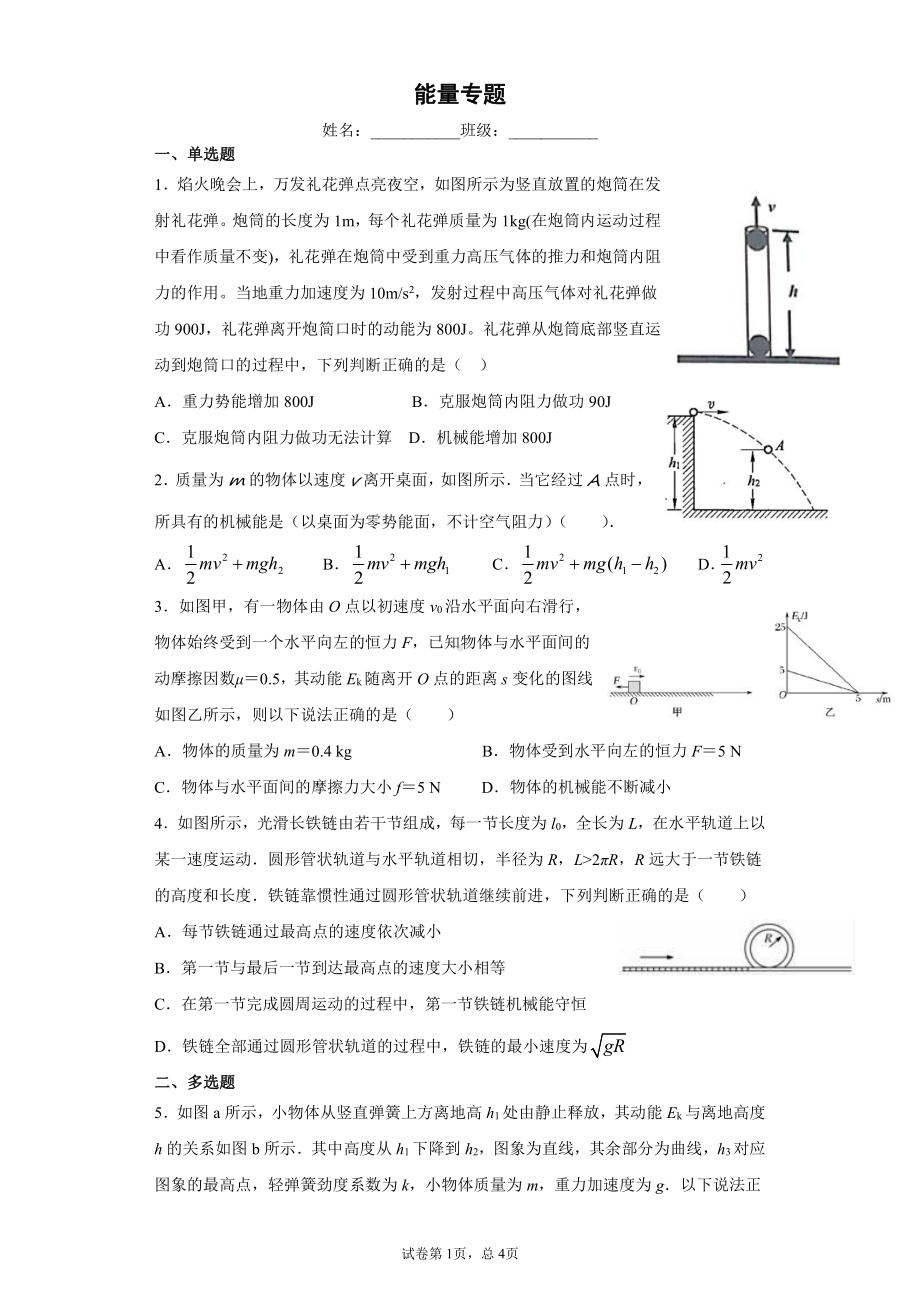 湖南省长沙市长郡教育集团2022届高考物理二轮专题练：能量.pdf_第1页