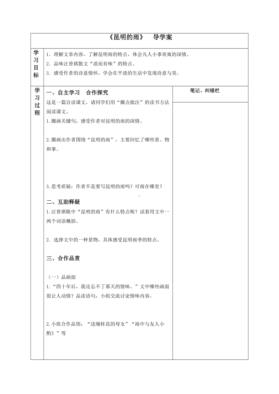 扬州某附中部编版八年级上册语文公开课《昆明的雨》导学案（集体定稿）.doc_第1页