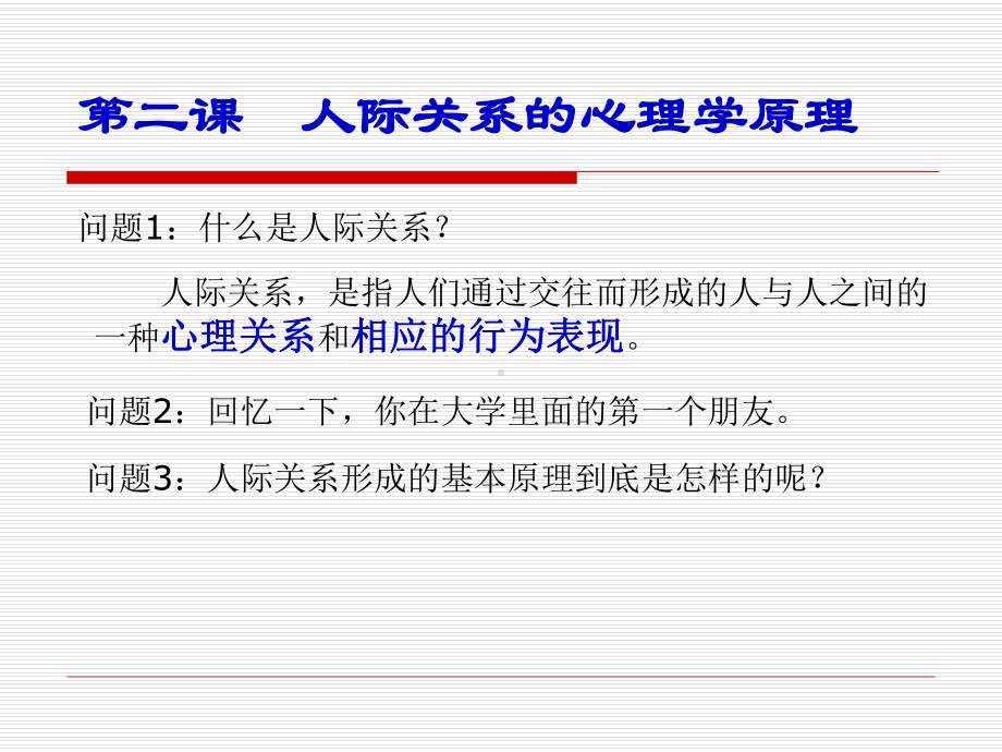 第二篇人际关系的心理学原理.ppt_第1页