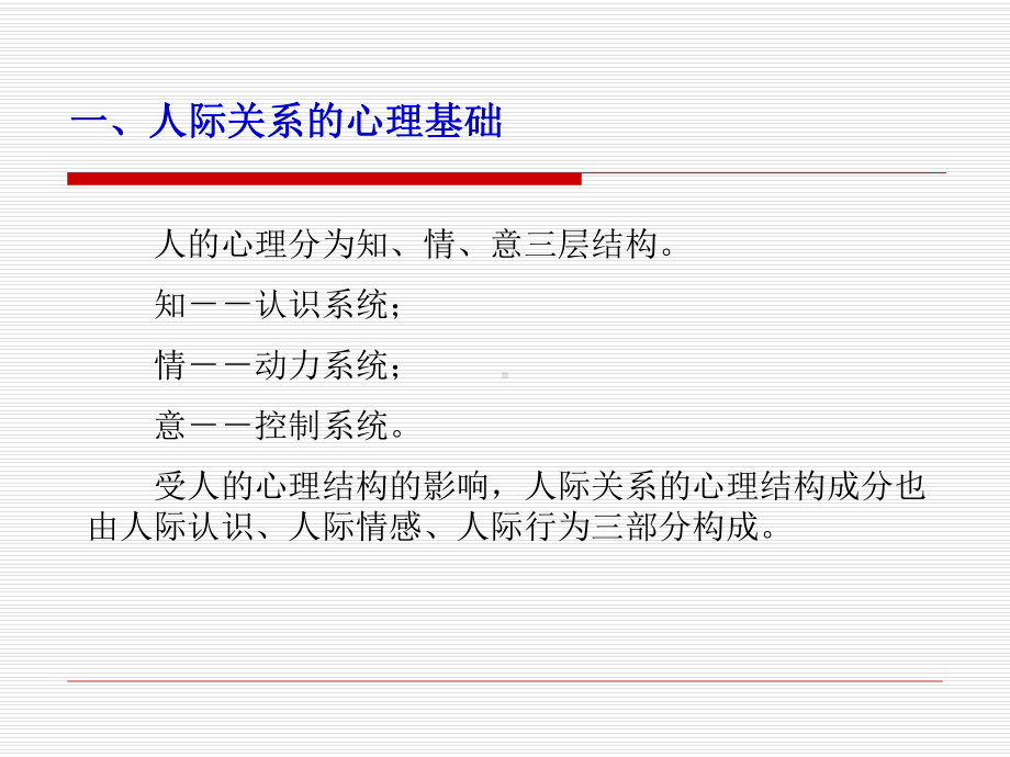 第二篇人际关系的心理学原理.ppt_第2页