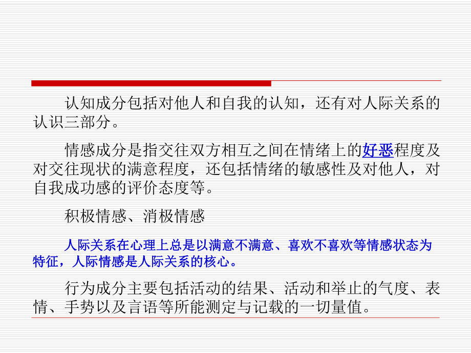 第二篇人际关系的心理学原理.ppt_第3页