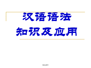 (上课)高中语文语法基础知识-医学-精选课件.ppt