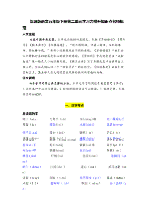 部编版语文五年级下册第二单元学习力提升知识点名师梳理.doc