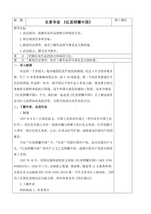 部编版八年级语文上册公开课《红星照耀中国》第1课时教案.docx