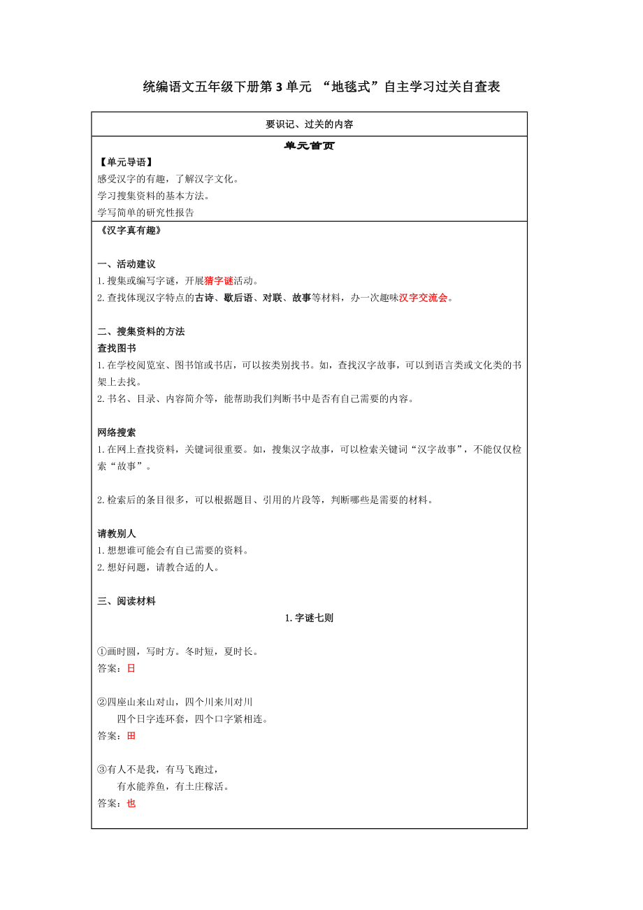 统编语文五年级下册第3单元 “地毯式”自主学习过关自查表.docx_第1页