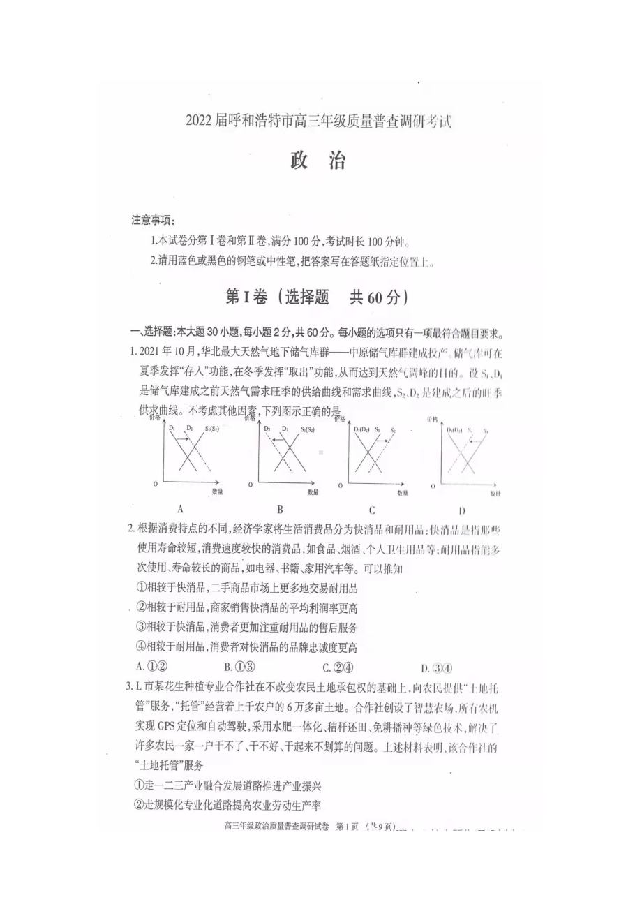 2022届内蒙古呼和浩特市高三质量普查调研考试政治试卷.pdf_第1页