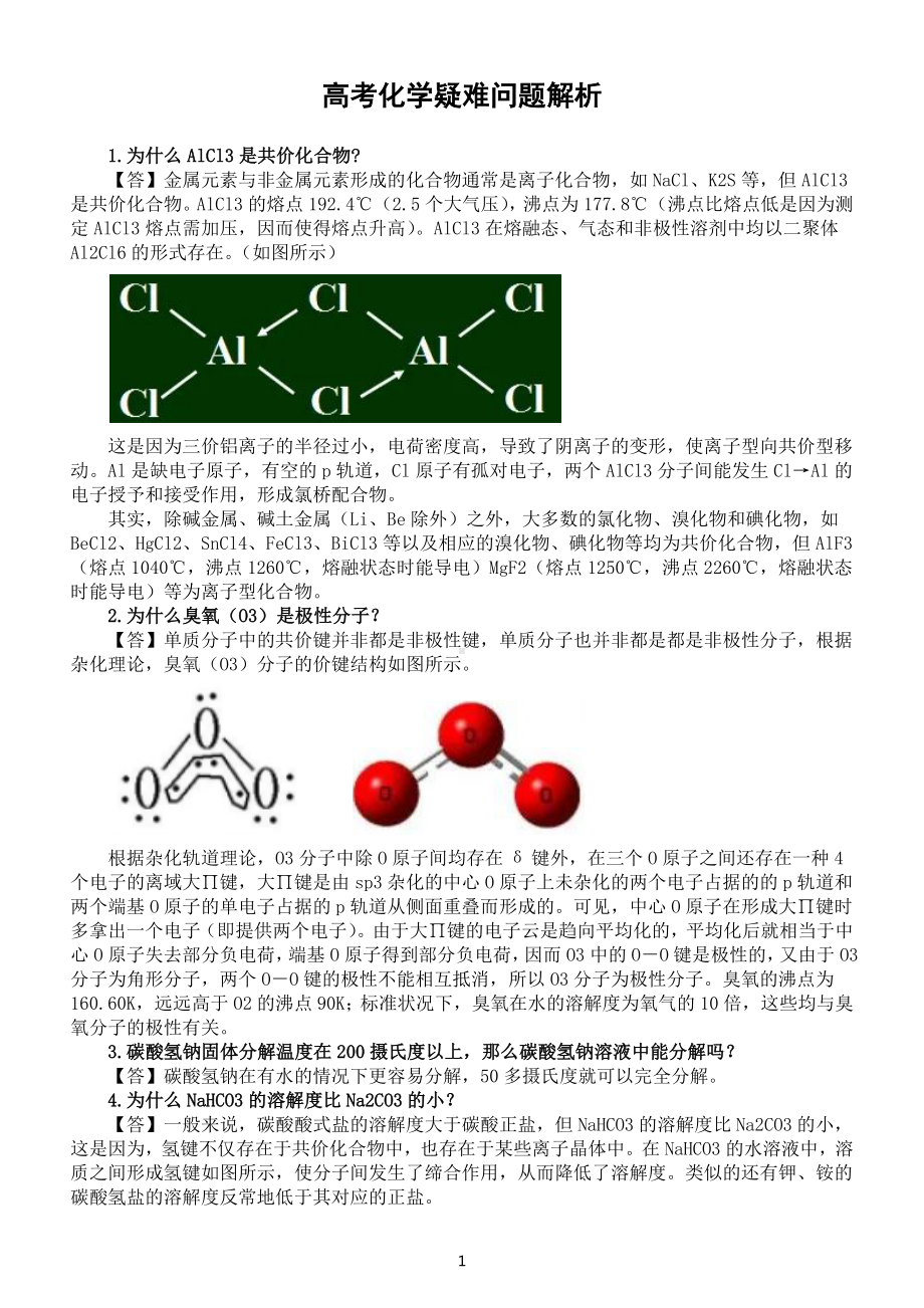 高中化学高考复习疑难问题解析（共50例）.docx_第1页