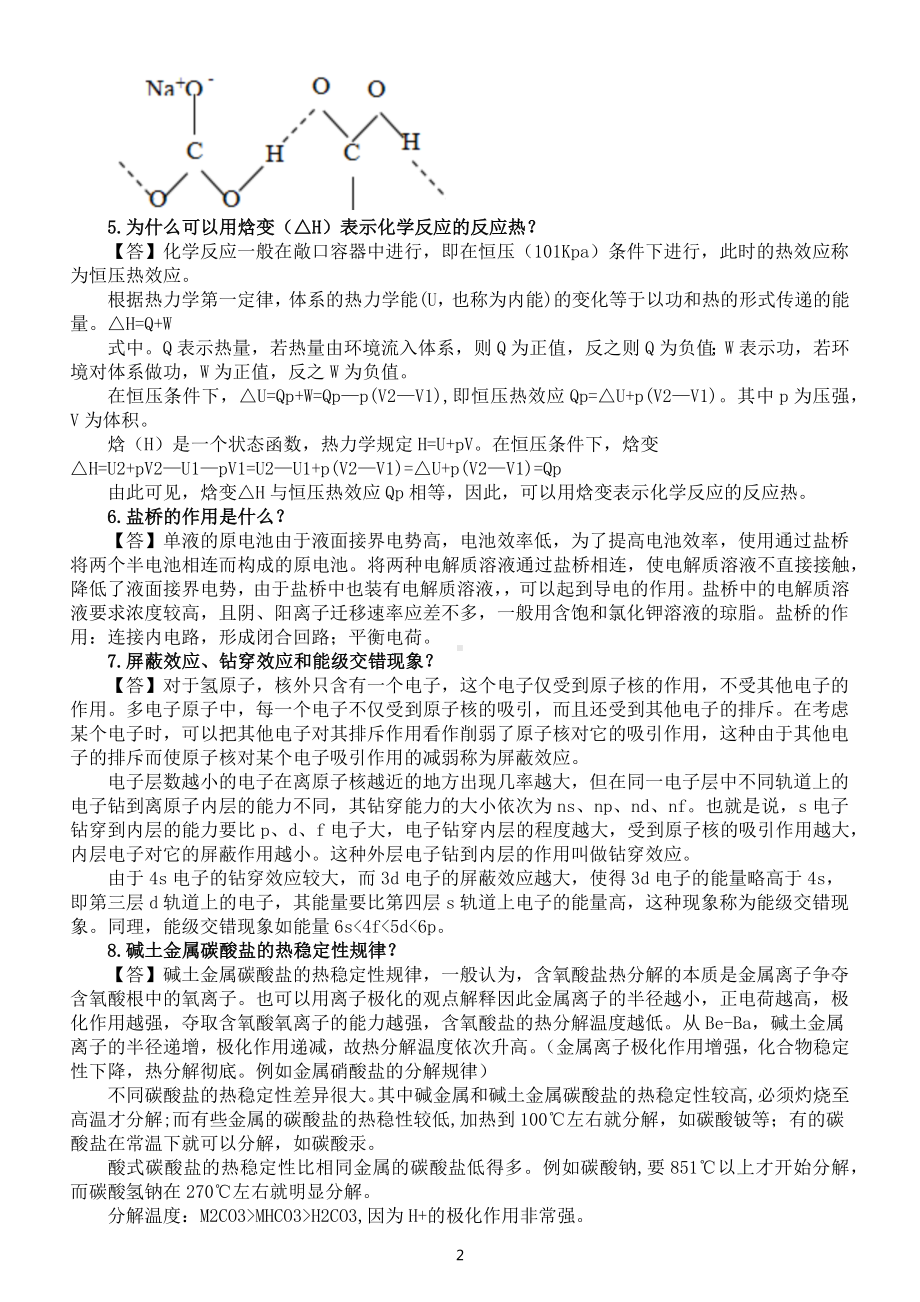 高中化学高考复习疑难问题解析（共50例）.docx_第2页