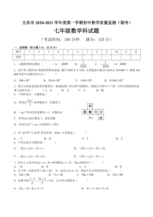 海南省文昌市2020-2021学年七年级上学期教学质量监测期末考试数学试题.docx