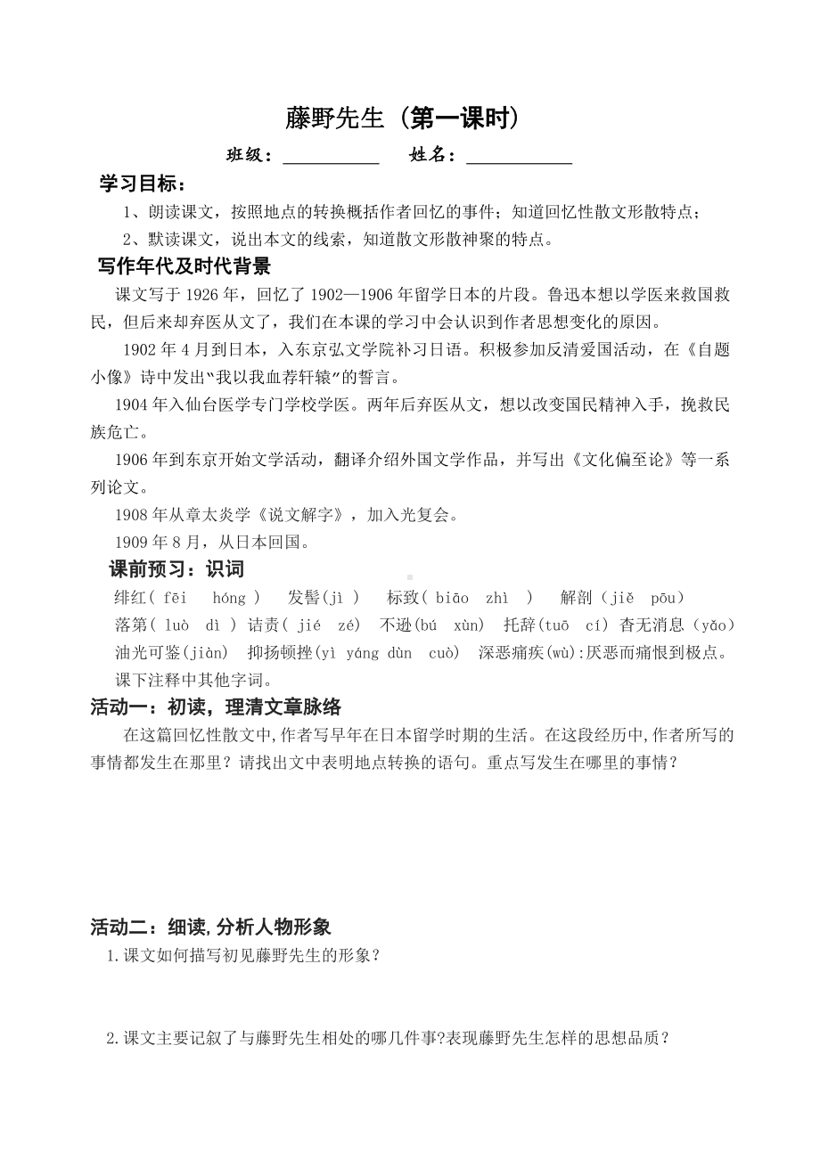 部编版八年级上册语文《藤野先生》学习活动单（定稿）.doc_第1页