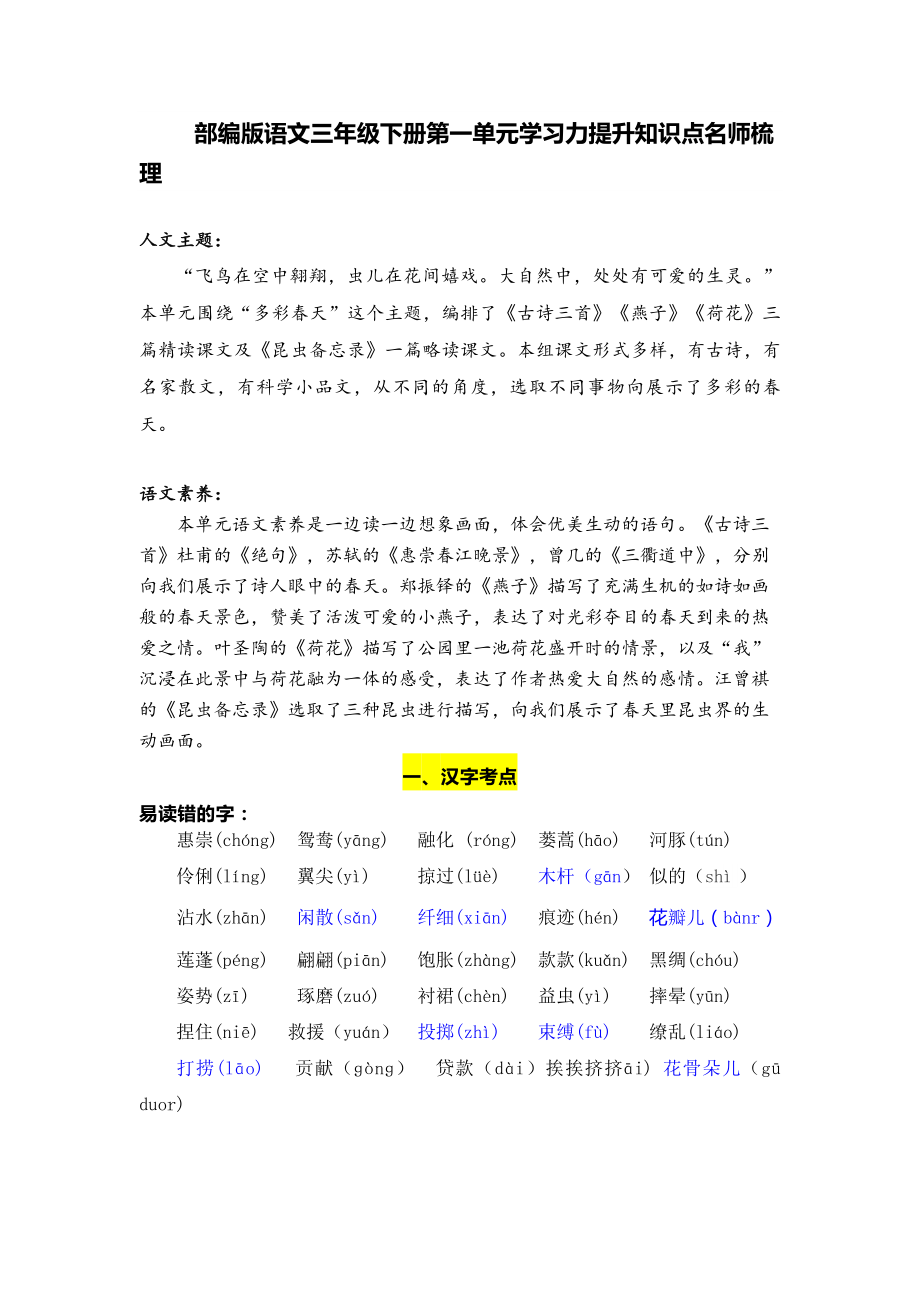 部编版语文三年级下册第一单元学习力提升知识点名师梳理.doc_第1页