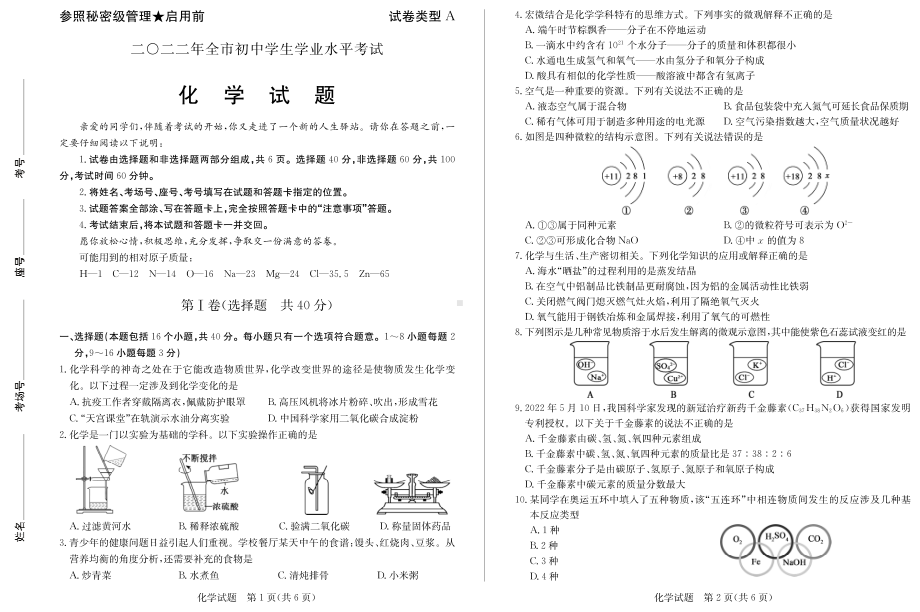 2022年山东省聊城市中考化学真题.pdf_第1页