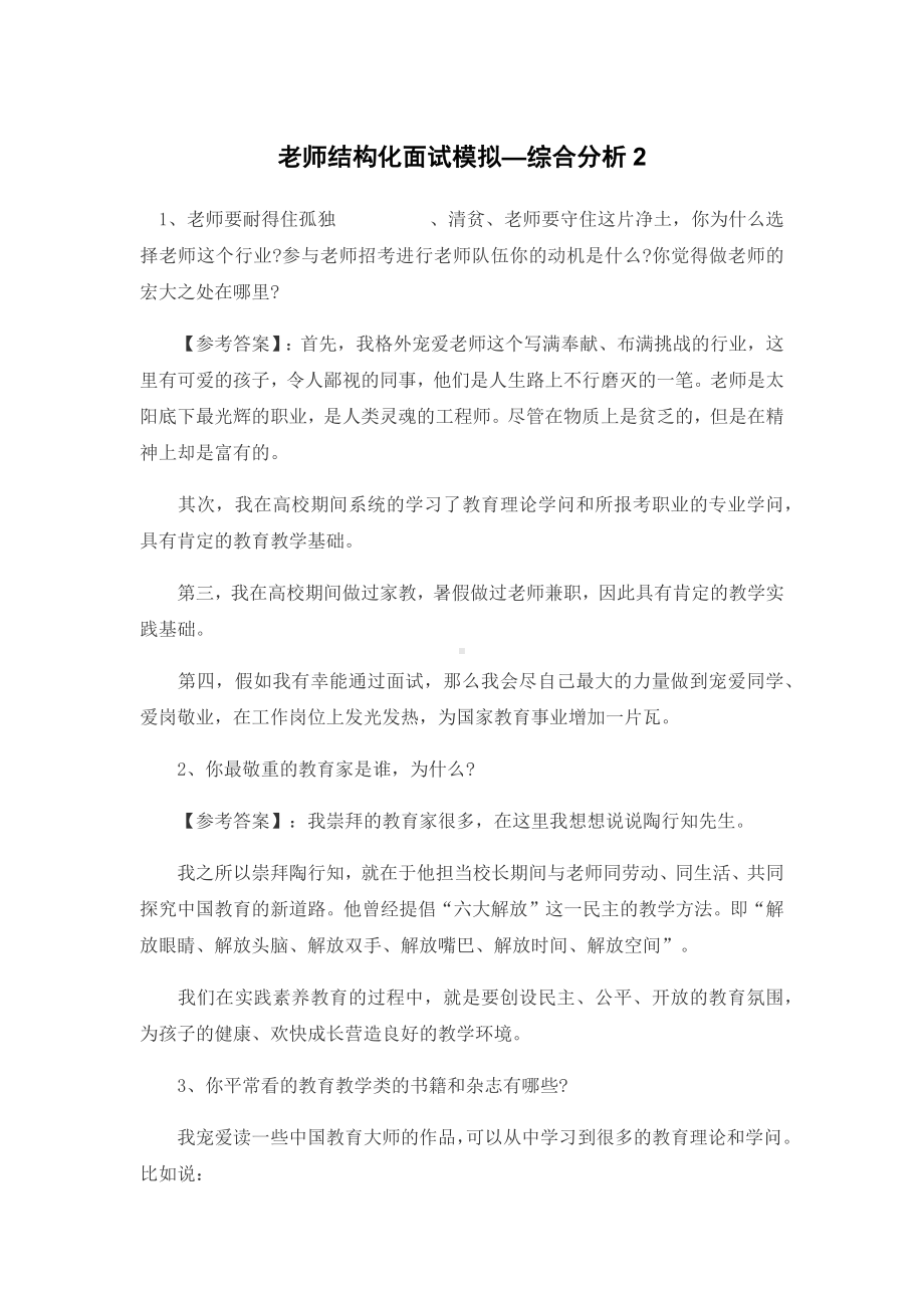 教师结构化面试模拟—综合分析类2.docx_第1页