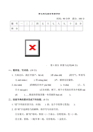 三年级语文上册-第七单元综合素质评价（有答案）.doc