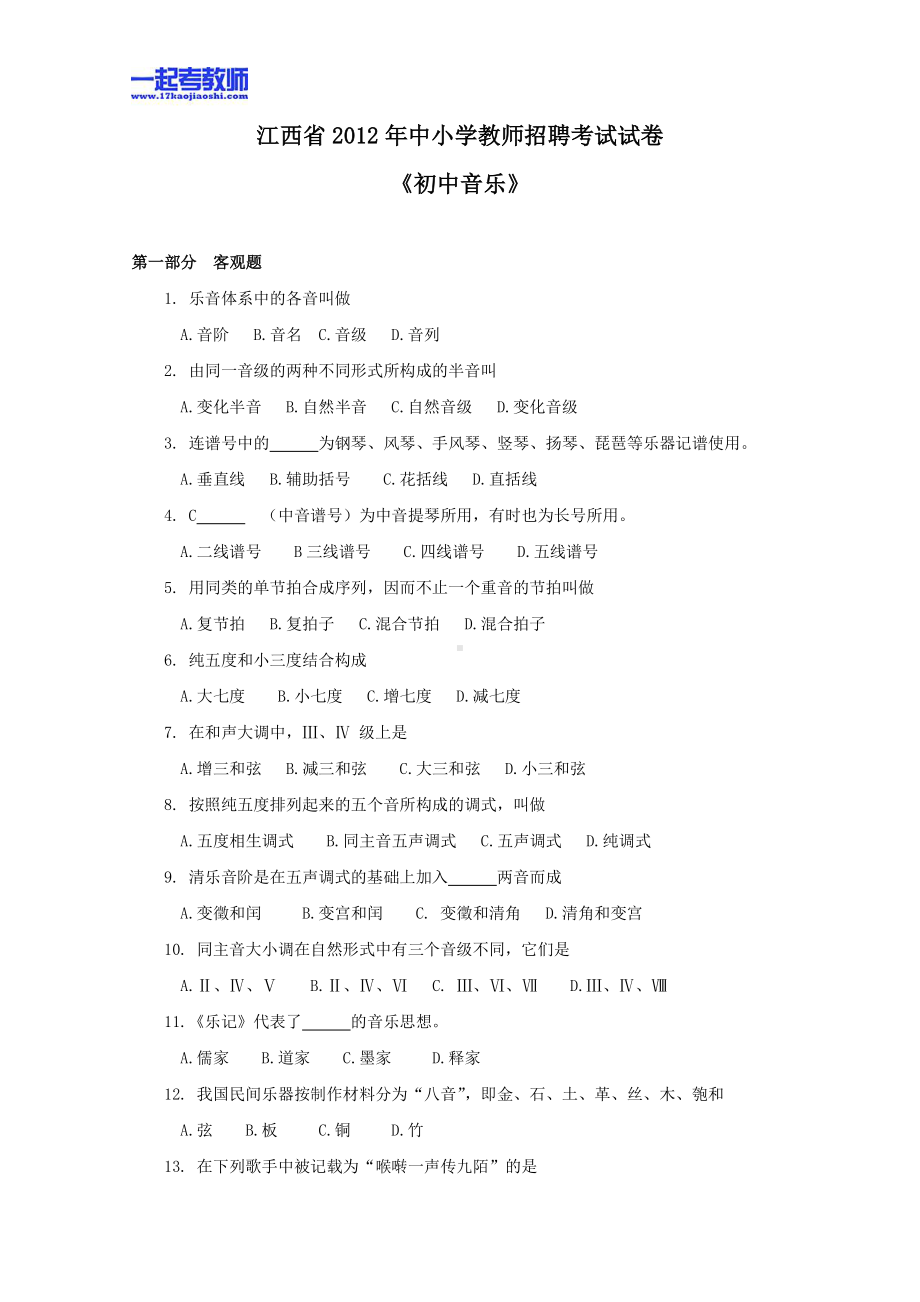 2012年江西省教师招聘考试笔试美术音乐学段真题答案解析.pdf_第1页