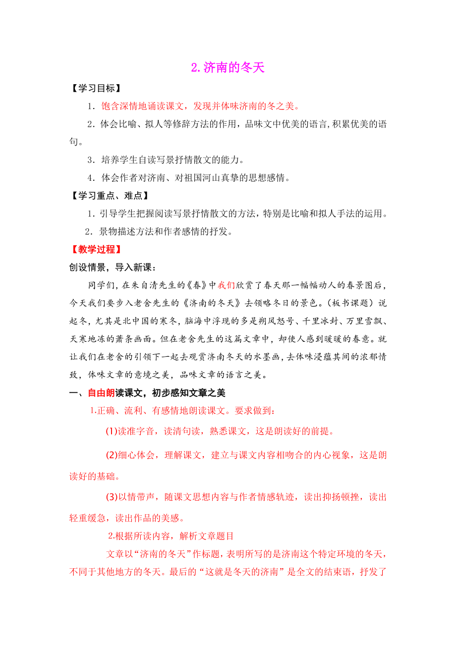 扬州某校部编人教版七年级语文上册《济南的冬天》教案.docx_第1页