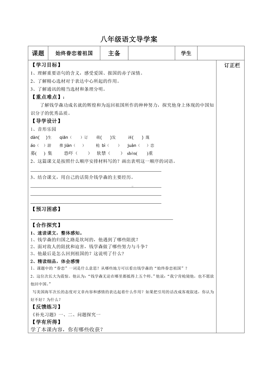 部编版八年级上册语文《始终眷恋着祖国》导学案（集体定稿）.doc_第1页