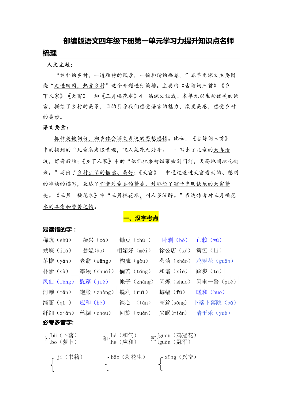 部编版语文四年级下册第一单元学习力提升知识点名师梳理.doc_第1页