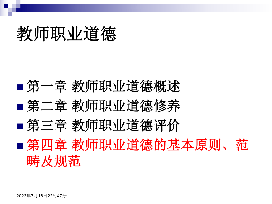 2014教师职业道德讲义.ppt_第2页