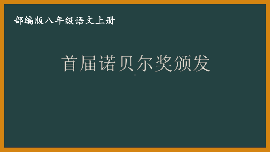 扬州某附中部编版八年级语文上册《首届诺贝尔奖颁发》课件（定稿）.pptx_第1页