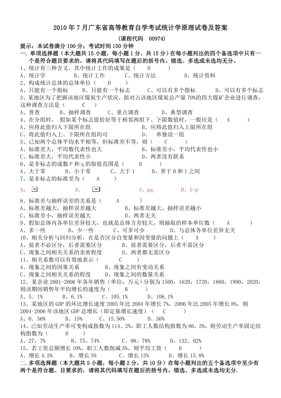 2010年7月广东省《统计学原理》试题及部分答案(博导)0322.doc_第1页