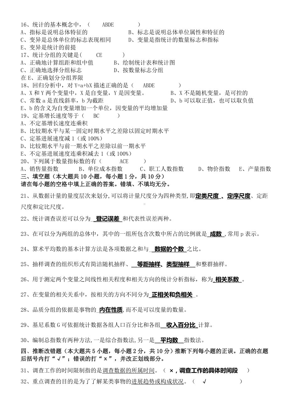 2010年7月广东省《统计学原理》试题及部分答案(博导)0322.doc_第2页