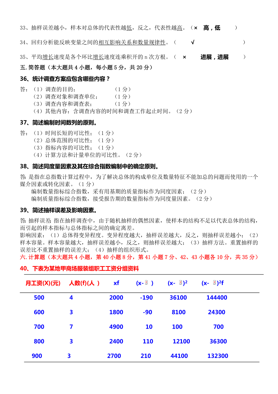 2010年7月广东省《统计学原理》试题及部分答案(博导)0322.doc_第3页