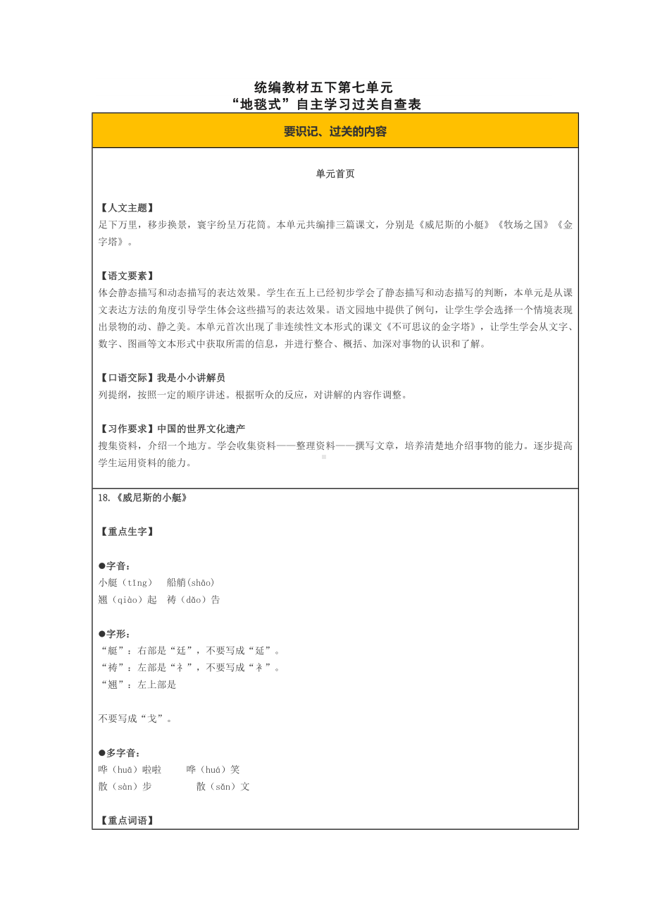 统编版语文五年级（下册）第七单元自主学习过关自查表.doc_第1页