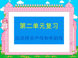 2、一年级语文上册声母和单韵母的复习(公开课)课件.ppt