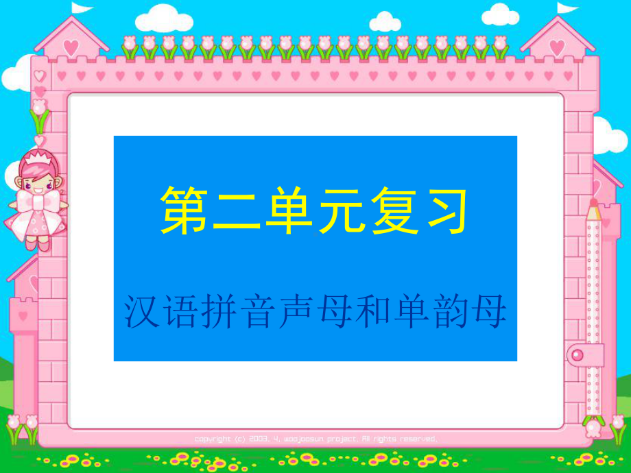 2、一年级语文上册声母和单韵母的复习(公开课)课件.ppt_第1页