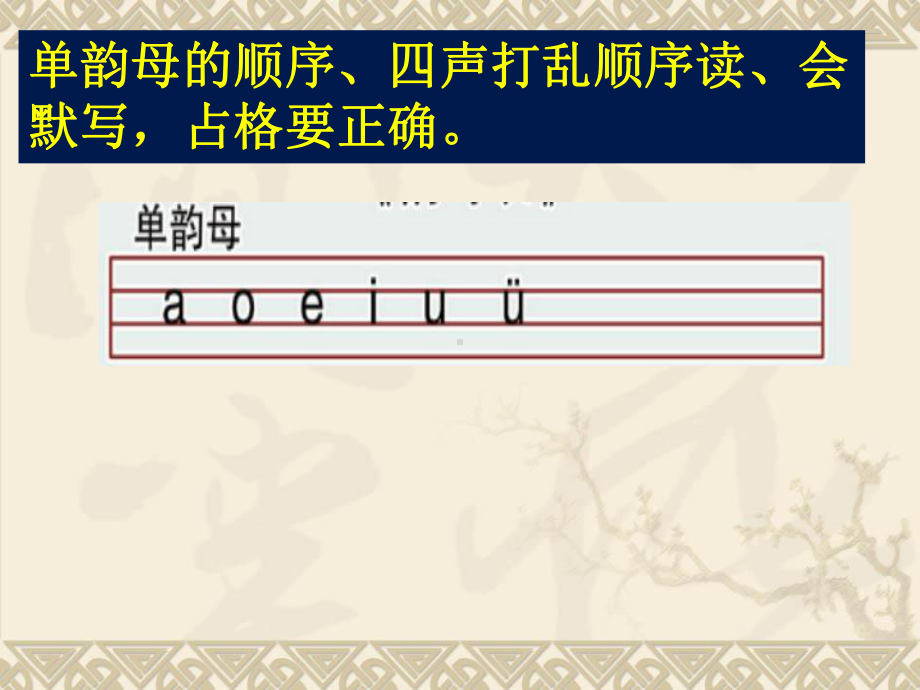 2、一年级语文上册声母和单韵母的复习(公开课)课件.ppt_第3页